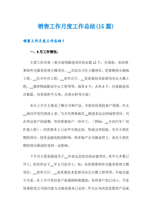 销售工作月度工作总结(15篇)
