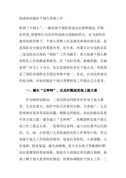 浅谈如何做好个别人帮教工作