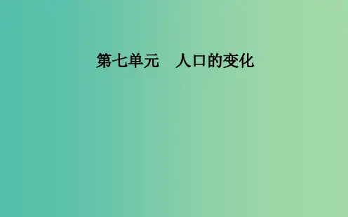 2019高考地理一轮复习第二部分第七单元人口的变化第2讲人口的空间变化课件
