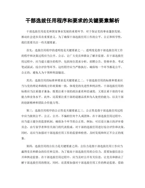 干部选拔任用程序和要求的关键要素解析