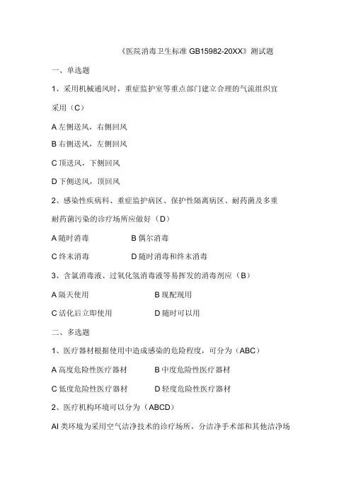 (新)《医院消毒卫生标准GB15982-20XX》测试题及答案