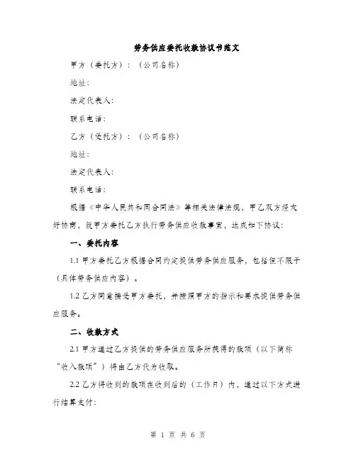 劳务供应委托收款协议书范文（二篇）