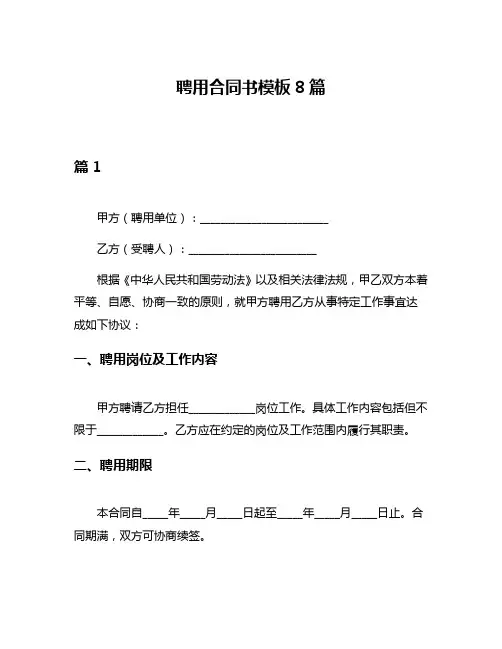 聘用合同书模板8篇