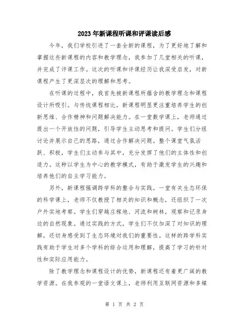2023年新课程听课和评课读后感
