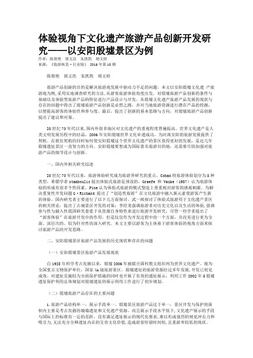 体验视角下文化遗产旅游产品创新开发研究——以安阳殷墟景区为例
