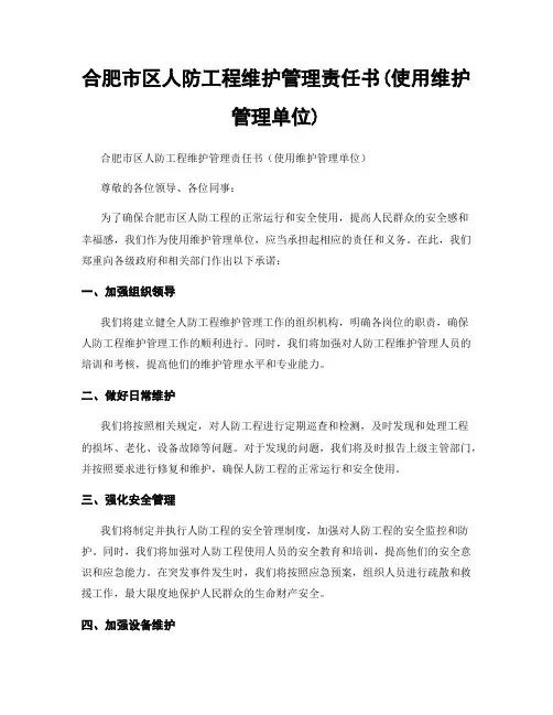 合肥市区人防工程维护管理责任书(使用维护管理单位)