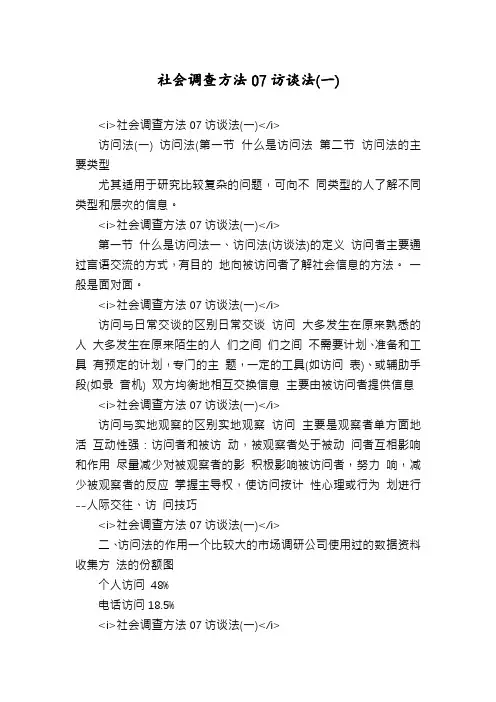 社会调查方法07访谈法(一)