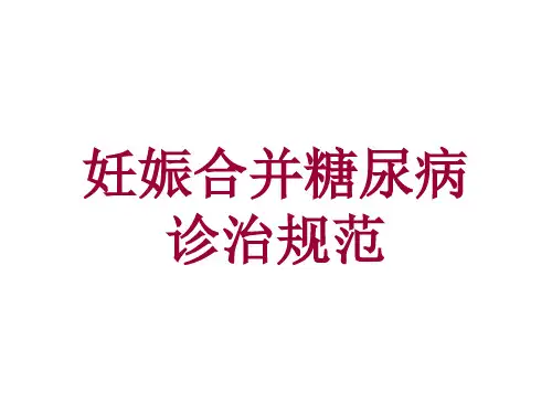 医学知识一妊娠期糖尿病诊治规范