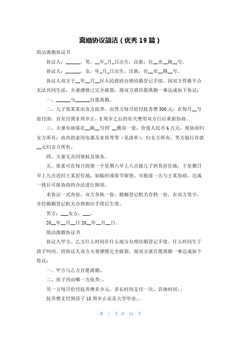 离婚协议简洁(优秀19篇)