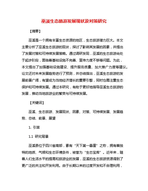 巫溪生态旅游发展现状及对策研究