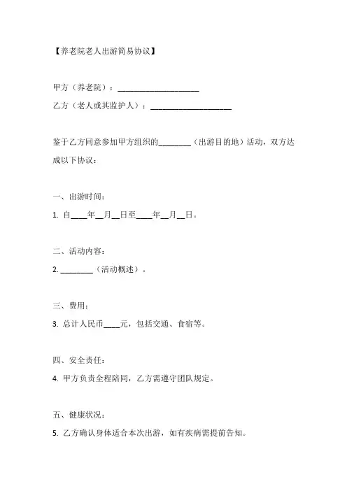 养老院老人出游协议书范本