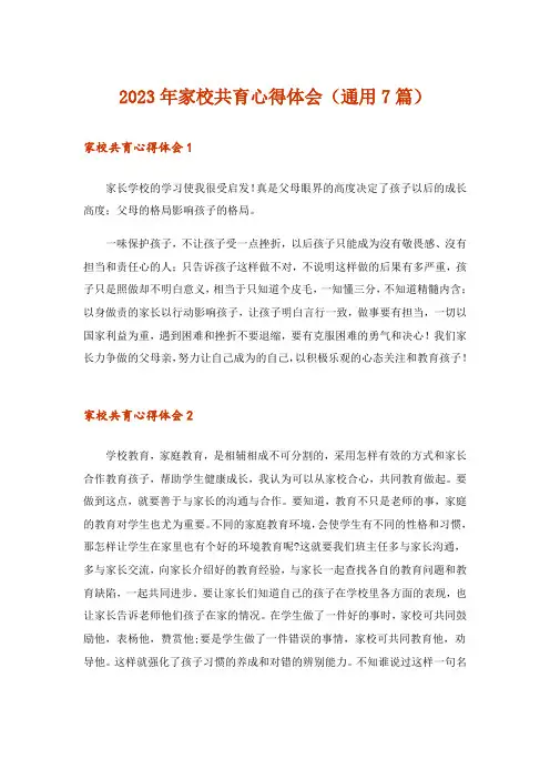 2023年家校共育心得体会(通用7篇)