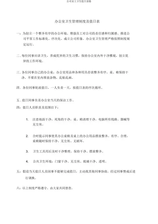 公司员工卫生值日表格