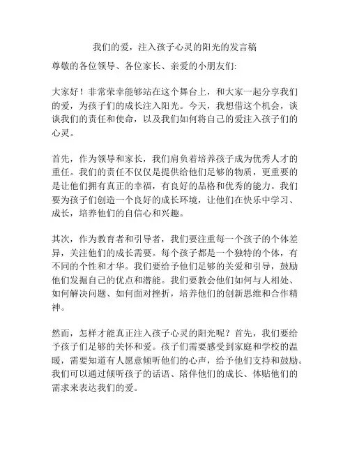 我们的爱,注入孩子心灵的阳光的发言稿
