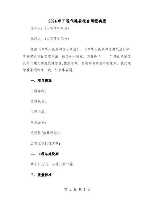 2024年工程代建委托合同经典版(二篇)