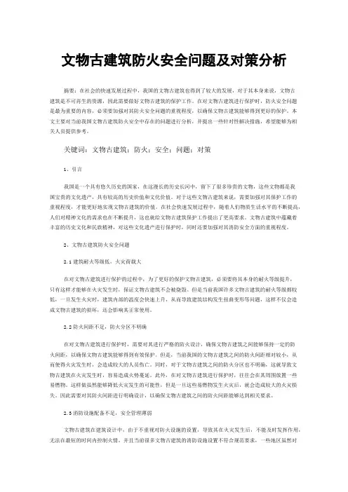 文物古建筑防火安全问题及对策分析