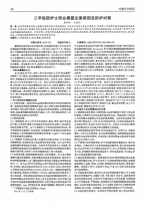 三甲医院护士职业暴露主要原因及防护对策