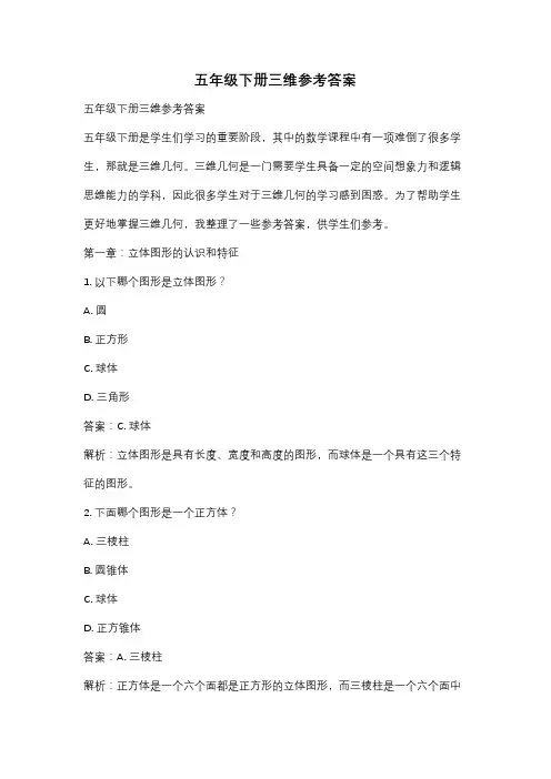五年级下册三维参考答案