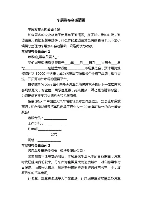 车展发布会邀请函4篇