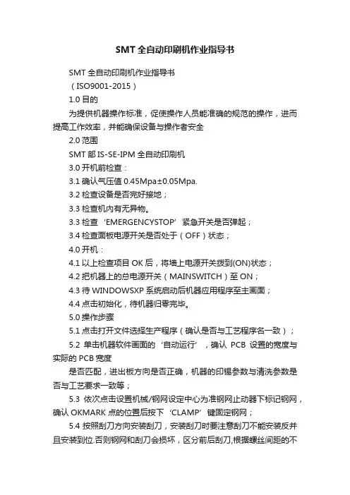 SMT全自动印刷机作业指导书