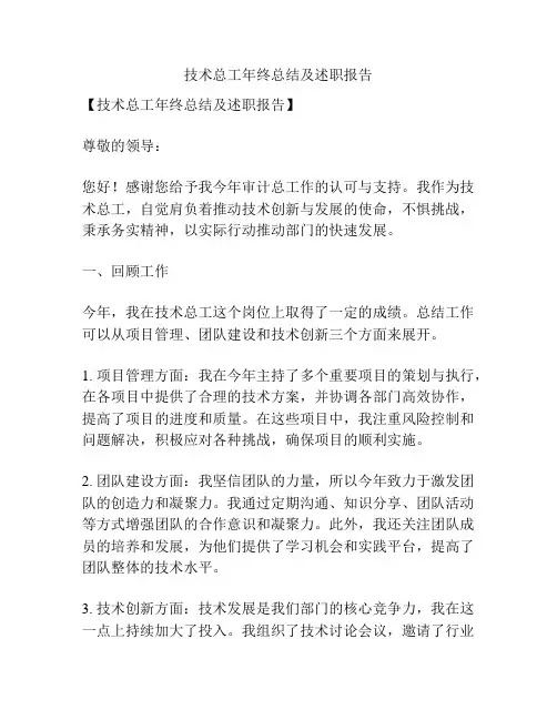 技术总工年终总结及述职报告