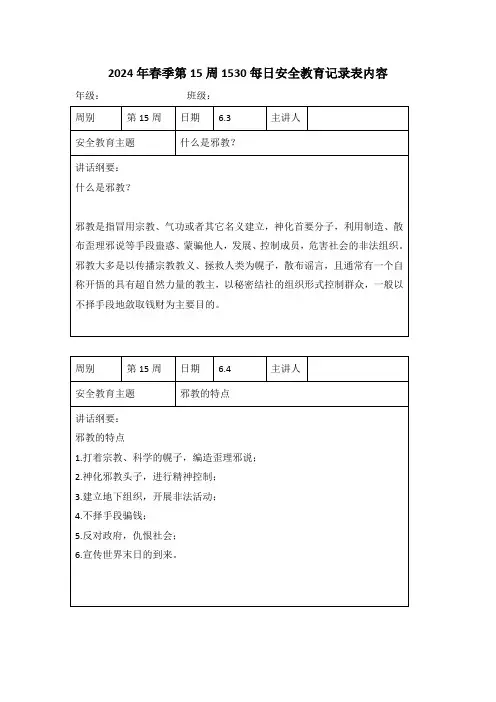 2024年春季第15周1530每日安全教育记录表内容