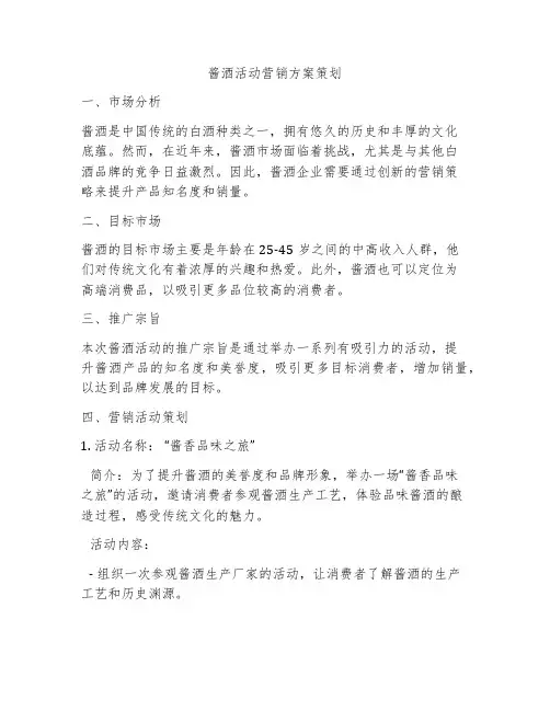 酱酒活动营销方案策划