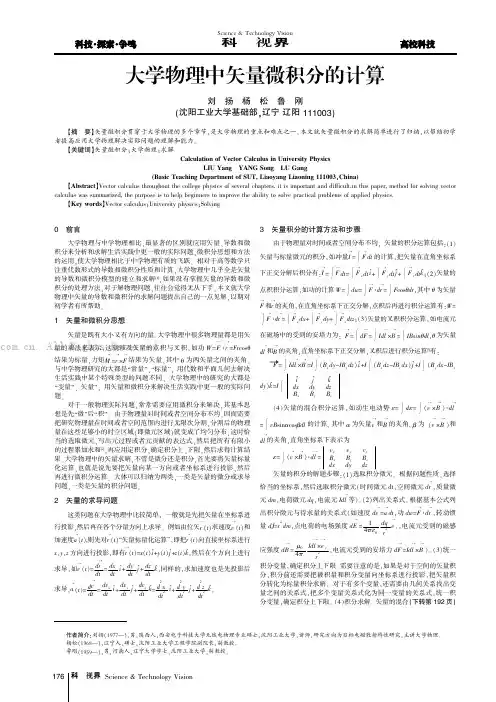 大学物理中矢量微积分的计算