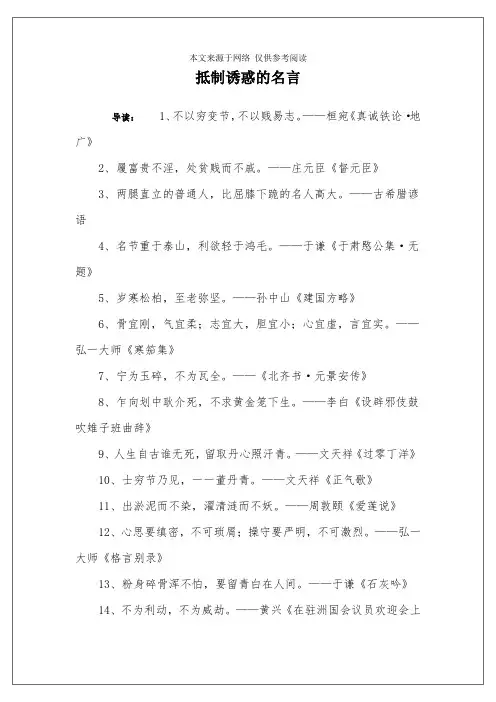 抵制诱惑的名言