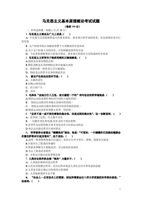 马克思主义基本原理概论期末考试试题