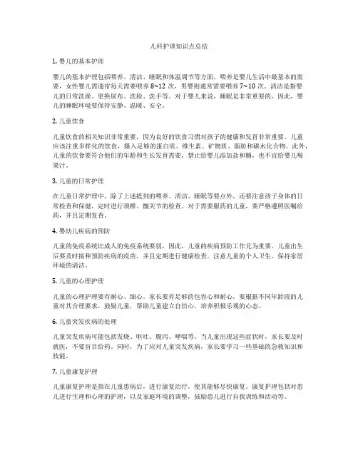 儿科护理知识点总结