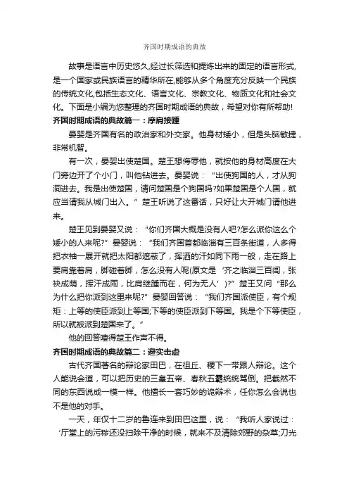 齐国时期成语的典故_成语故事大全