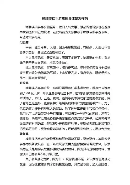 神雕侠侣手游攻略具体是怎样的