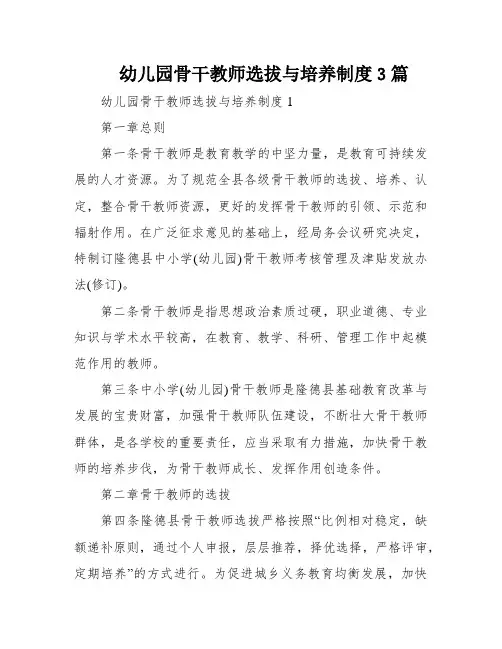 幼儿园骨干教师选拔与培养制度3篇