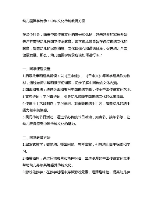 幼儿园国学传承：中华文化传统教育方案