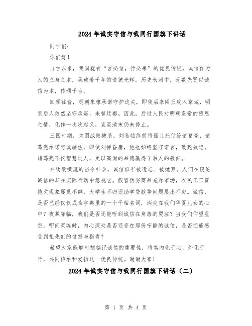2024年诚实守信与我同行国旗下讲话（4篇）
