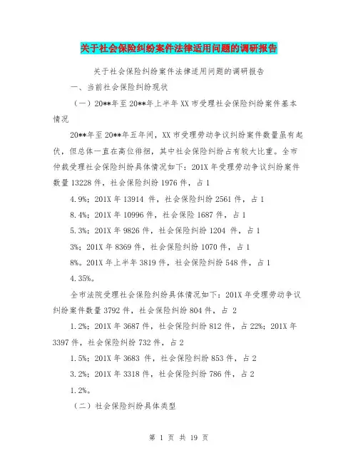 关于社会保险纠纷案件法律适用问题的调研报告【可编辑版】