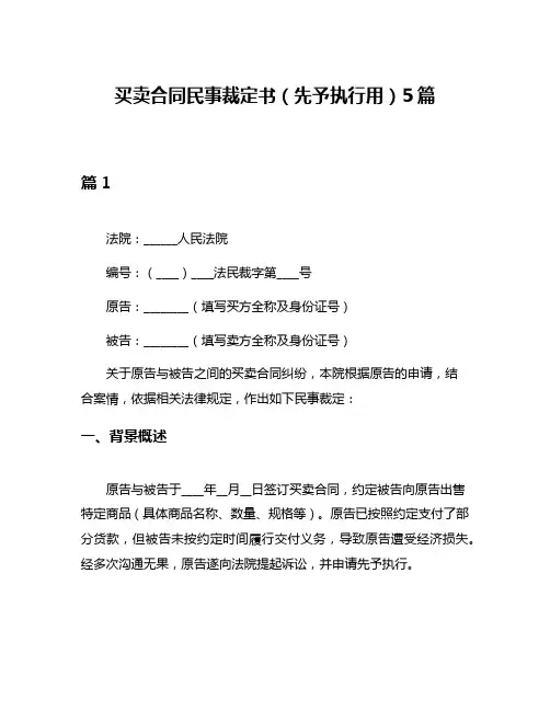 买卖合同民事裁定书(先予执行用)5篇