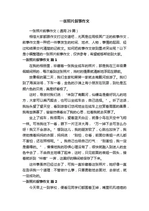 一张照片叙事作文（通用29篇）