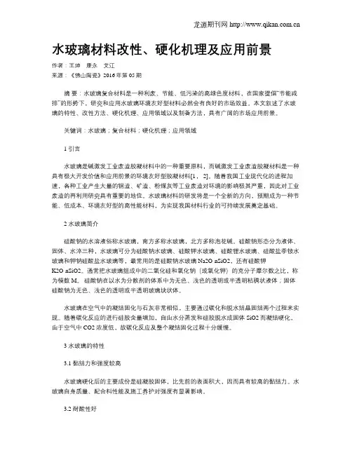 水玻璃材料改性、硬化机理及应用前景