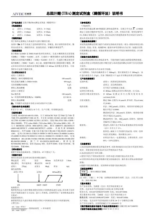 艾美捷总胆汁酸(TBA)测定试剂盒（酶循环法）说明书