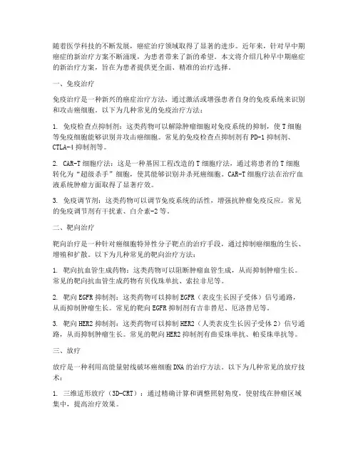 早中期癌症新的治疗方案