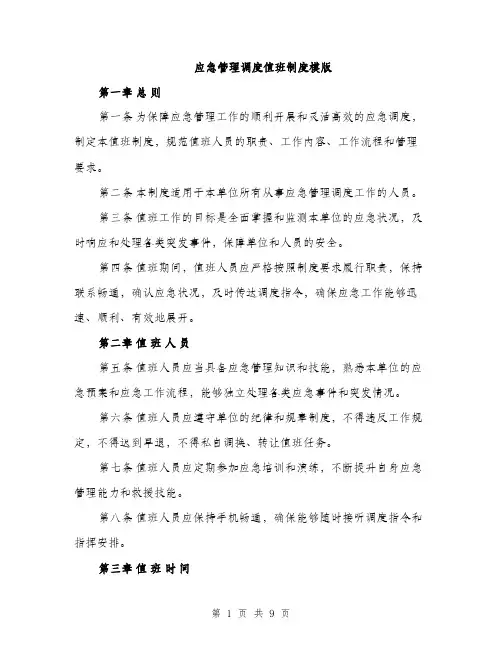 应急管理调度值班制度模版（三篇）
