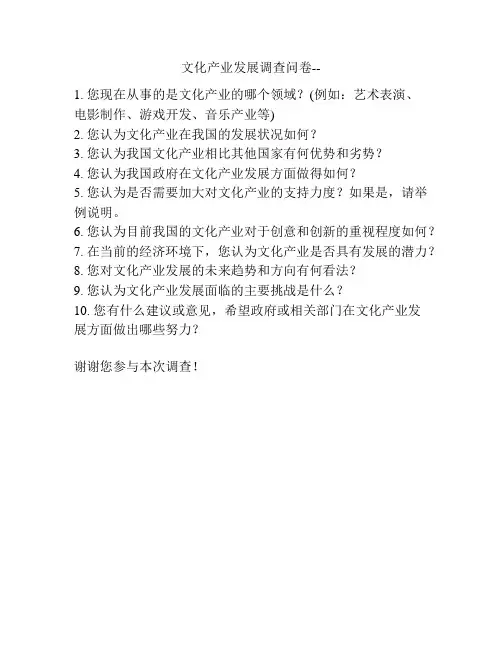 文化产业发展调查问卷--