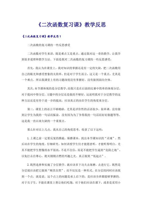 《二次函数复习课》教学反思