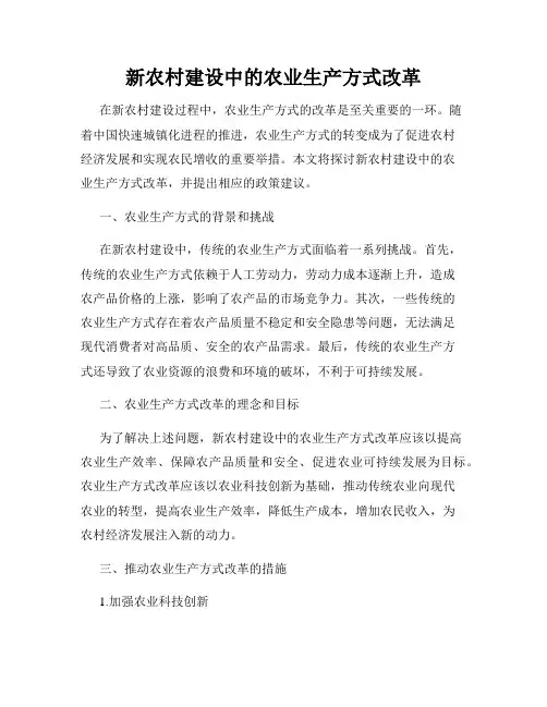 新农村建设中的农业生产方式改革