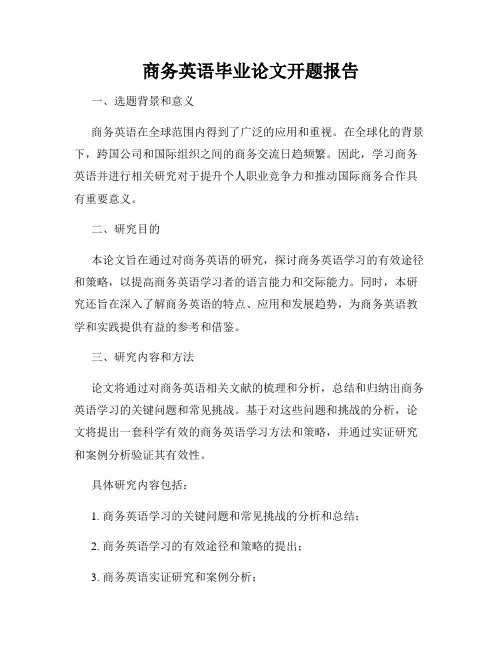 商务英语毕业论文开题报告