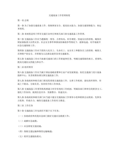 交通战备工作管理制度