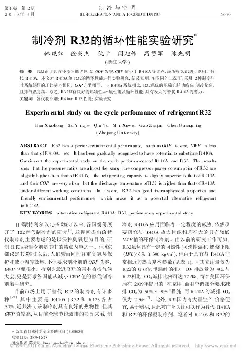 制冷剂R32的循环性能实验研究