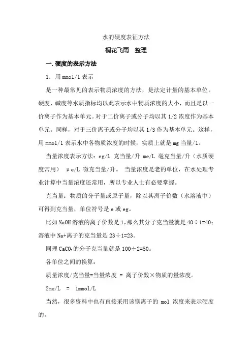水的硬度表征